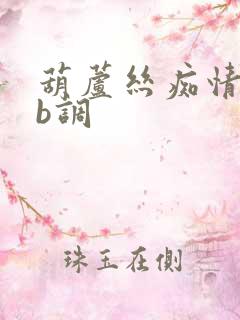 葫芦丝痴情冢降b调