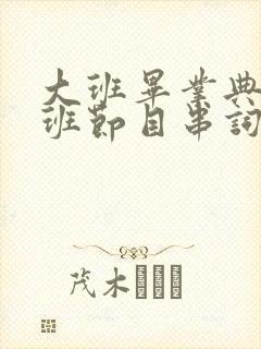 大班毕业典礼中班节目串词