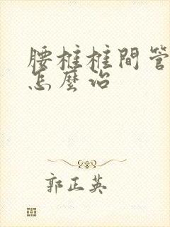 腰椎椎间管狭窄怎么治