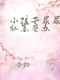 小孩子尿尿地方红怎么办