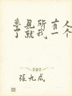 梦见所有人都死了就我一个人活着