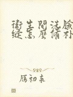 卫生间洗脸盆裂缝怎么修补