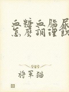 血糖血脂尿酸高怎么调理饮食