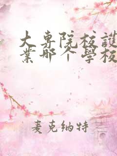 大专院校护理专业哪个学校好