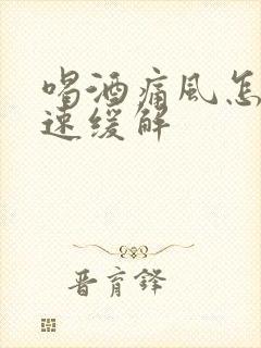 喝酒痛风怎么快速缓解