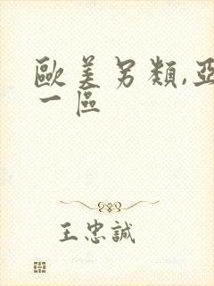 欧美另类,亚洲一区