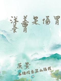 洋姜是伤胃还是养胃