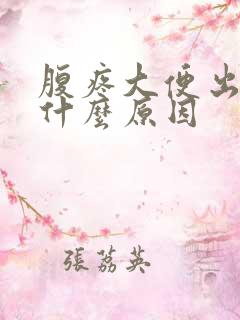 腹疼大便出血是什么原因