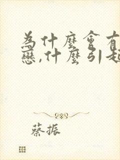 为什么会有同性恋,什么引起的?