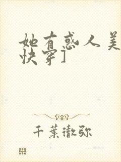 她有惑人美貌[快穿]