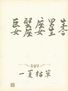 巨蟹座男生和处女座女生合适吗