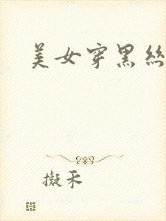 美女穿黑丝被插