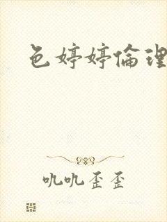 色婷婷伦理超碰