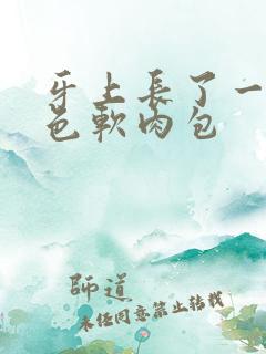 牙上长了一个红色软肉包