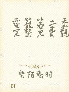 灵笼第二季全集完整免费观看