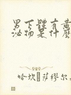 男下体有黄色分泌物是什么原因