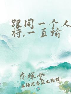 跟同一个人打麻将,一直输