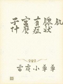 子宫有腺肌症有什么症状