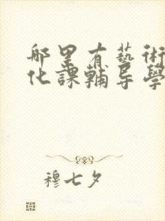 哪里有艺术生文化课辅导学校