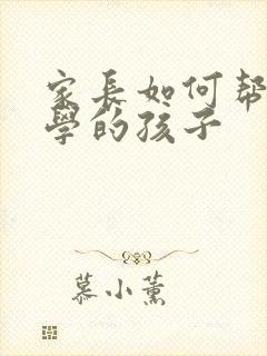 家长如何帮助厌学的孩子