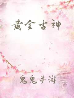 黄金古神