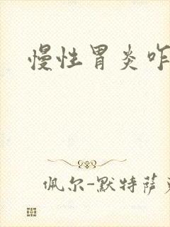 慢性胃炎咋去治