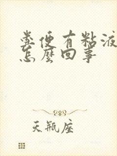 粪便有粘液带血怎么回事