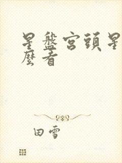 星盘宫头星座怎么看