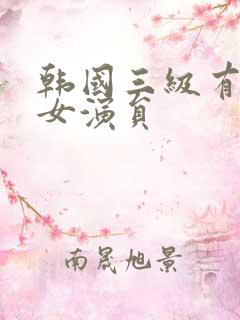 韩国三级有哪些女演员