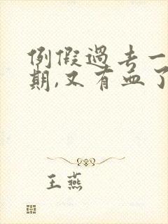 例假过去一个星期,又有血了