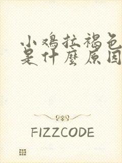 小鸡拉褐色稀屎是什么原因