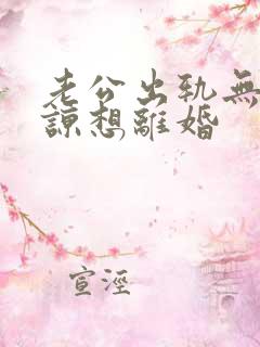 老公出轨无法原谅想离婚