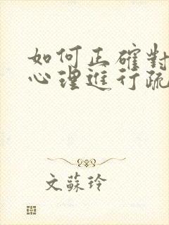 如何正确对孩子心理进行疏导教育