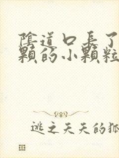 阴道口长了一颗颗的小颗粒