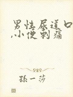 男性尿道口流脓,小便刺痛