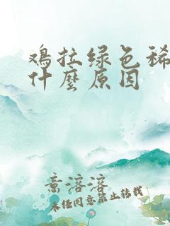 鸡拉绿色稀便是什么原因