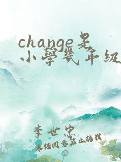 change是小学几年级学的单词