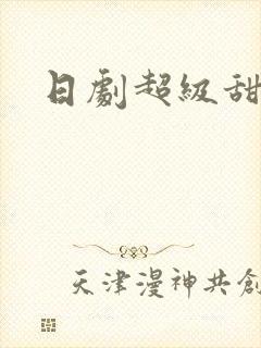 日剧超级甜宠剧