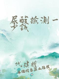 尿酸检测一次多少钱