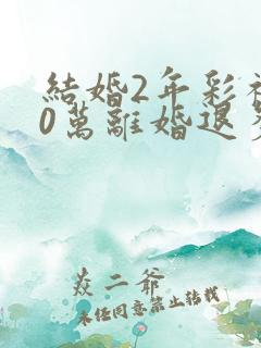 结婚2年彩礼30万离婚退多少