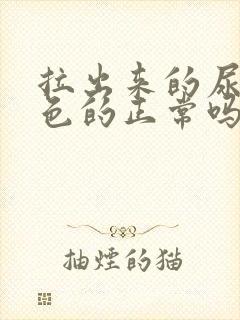 拉出来的尿是黄色的正常吗