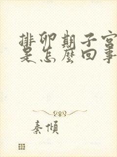 排卵期子宫出血是怎么回事