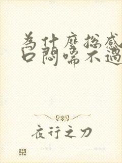 为什么总感觉胸口闷喘不过气来