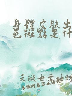 身体皮肤出现红色斑点是什么原因