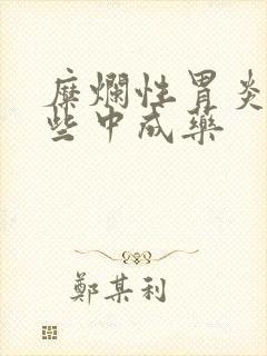 糜烂性胃炎吃哪些中成药