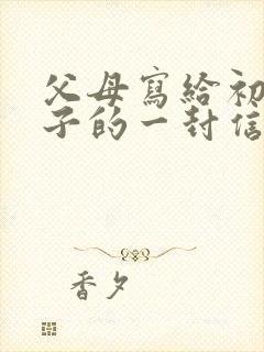 父母写给初中孩子的一封信鼓励与期望