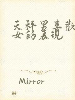 天秤男喜欢金牛女的表现