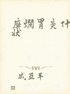 糜烂胃炎什么症状