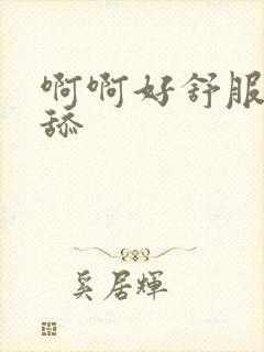 啊啊好舒服快点舔