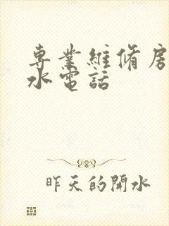 专业维修房屋漏水电话